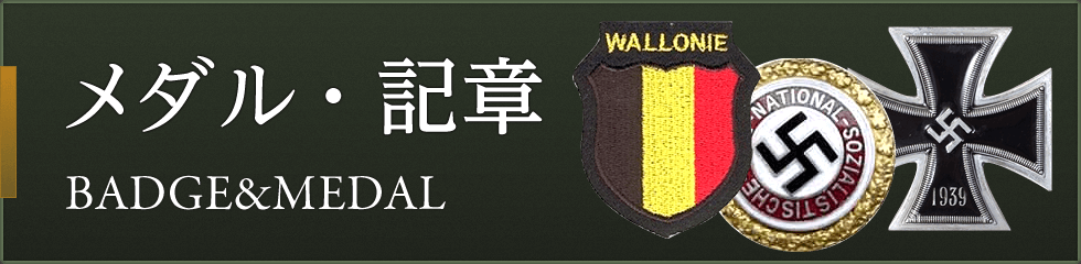 ナチス軍服販売 BWドイツ軍服販売 各国軍服販売【SSクラブ