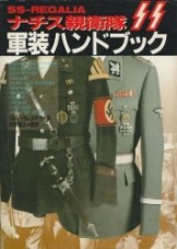 ナチス親衛隊軍装ハンドブック　絶版本