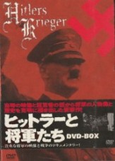 ヒットラーと将軍たち  絶版品