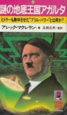 謎の地底王国アガルタ