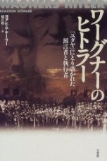 ワグナーのヒトラー、和書