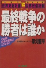 ハルマゲドン、日本のナチス文化VSユダヤ洗脳、絶版本