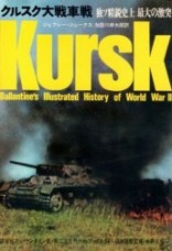 クルスク大戦車戦