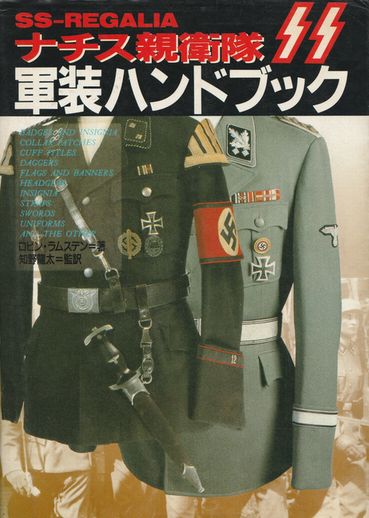 ナチス親衛隊軍装ハンドブック　絶版本