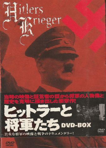 ヒットラーと将軍たち  絶版品