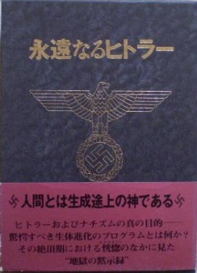 2025年最新】Yahoo!オークション -永遠なるヒトラーの中古品