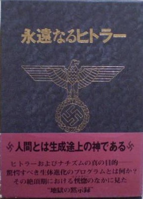 永遠なるヒトラー、絶版本