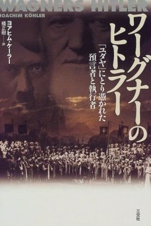 ワグナーのヒトラー、和書