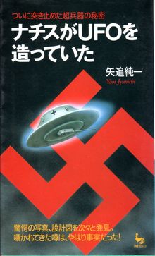 ナチスがUFOを造っていた、絶版