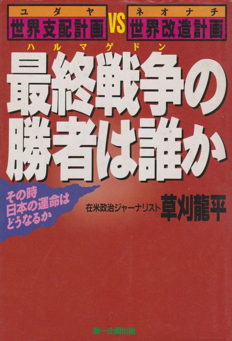 ハルマゲドン、日本のナチス文化VSユダヤ洗脳、絶版本