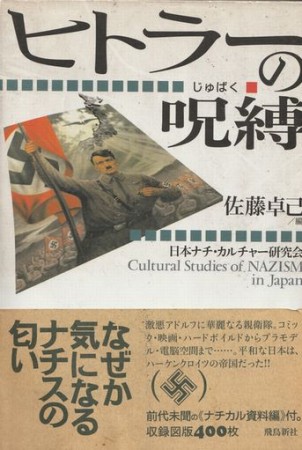 ヒトラーの呪縛　古本